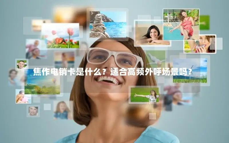 焦作电销卡是什么？适合高频外呼场景吗？
