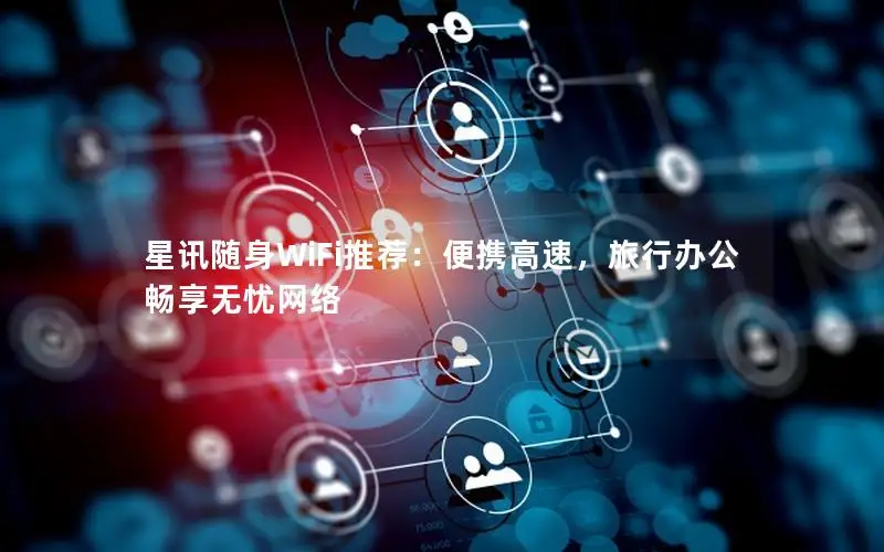 星讯随身WiFi推荐：便携高速，旅行办公畅享无忧网络
