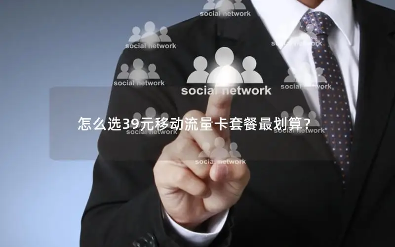 怎么选39元移动流量卡套餐最划算？