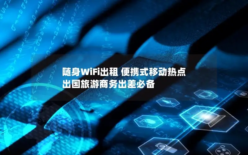 随身WiFi出租 便携式移动热点 出国旅游商务出差必备