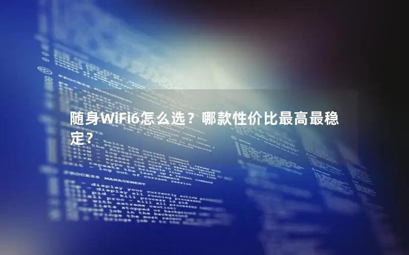随身WiFi6怎么选？哪款性价比最高最稳定？