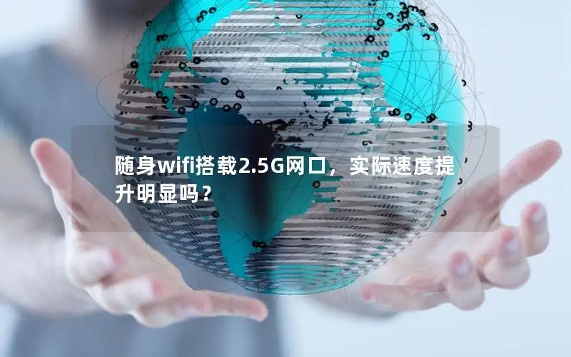 随身wifi搭载2.5G网口，实际速度提升明显吗？