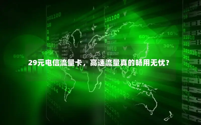 29元电信流量卡，高速流量真的畅用无忧？
