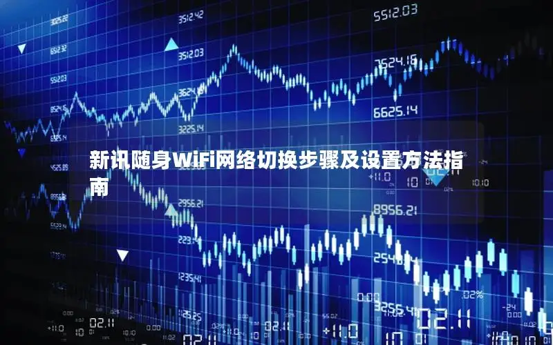 新讯随身WiFi网络切换步骤及设置方法指南