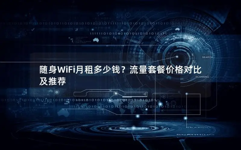 随身WiFi月租多少钱？流量套餐价格对比及推荐