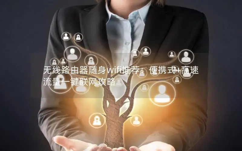 无线路由器随身wifi推荐：便携式+高速流量一键联网攻略