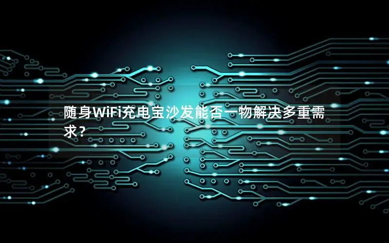 随身WiFi充电宝沙发能否一物解决多重需求？