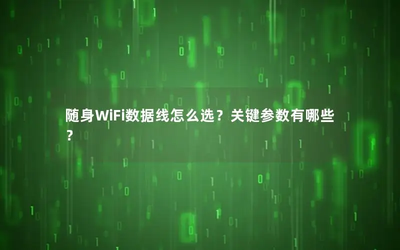 随身WiFi数据线怎么选？关键参数有哪些？