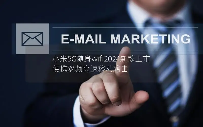 小米5G随身wifi2024新款上市 便携双频高速移动路由