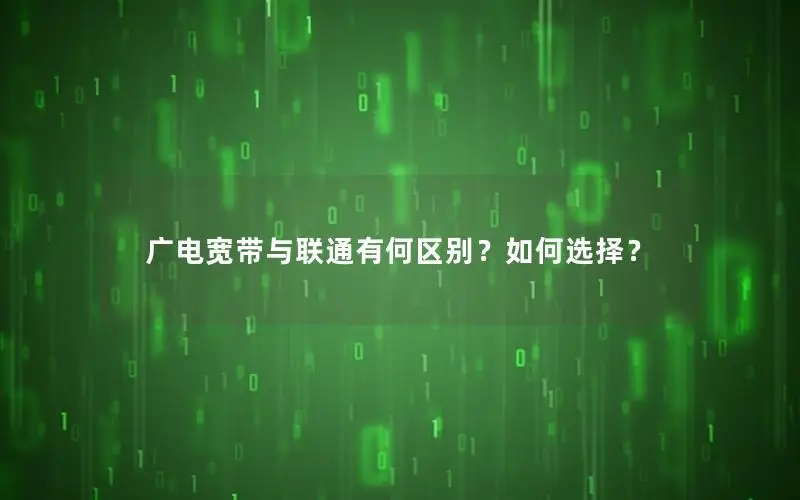 广电宽带与联通有何区别？如何选择？