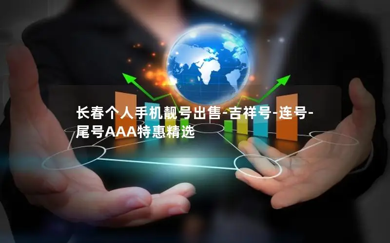 长春个人手机靓号出售-吉祥号-连号-尾号AAA特惠精选