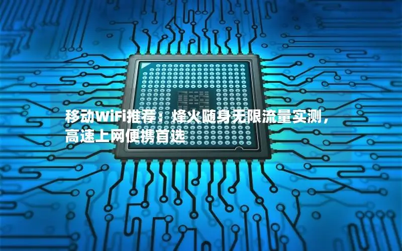 移动WiFi推荐：烽火随身无限流量实测，高速上网便携首选