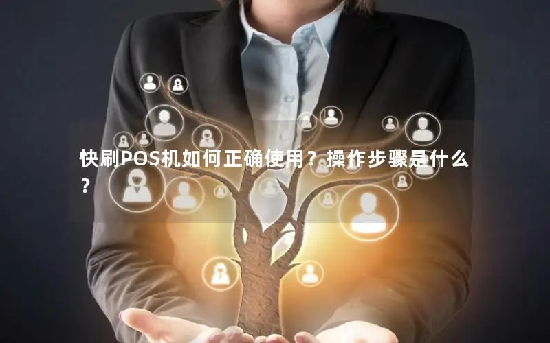 快刷POS机如何正确使用？操作步骤是什么？
