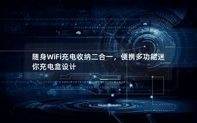 随身WiFi充电收纳二合一，便携多功能迷你充电盒设计