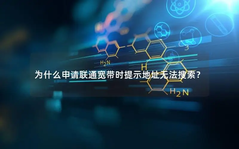 为什么申请联通宽带时提示地址无法搜索？