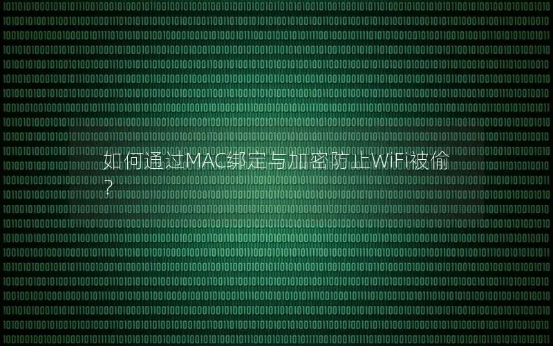 如何通过MAC绑定与加密防止WiFi被偷？