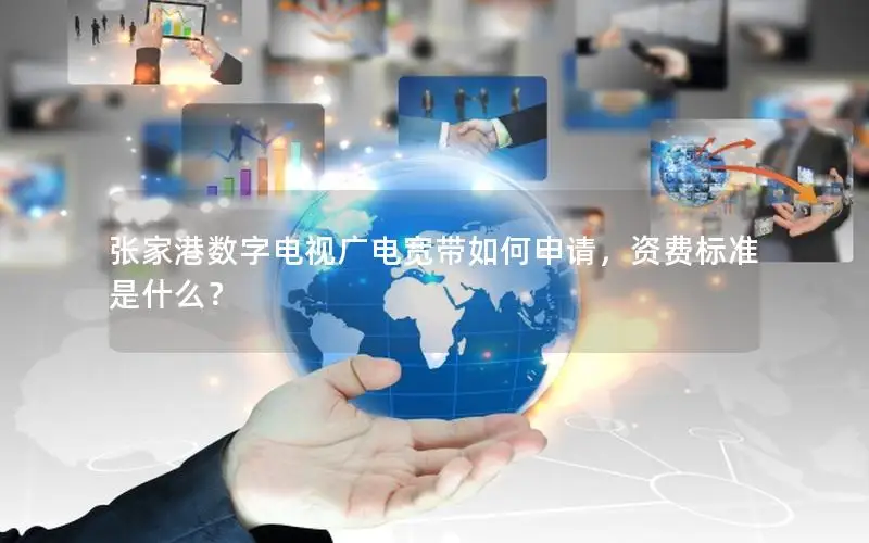 张家港数字电视广电宽带如何申请，资费标准是什么？