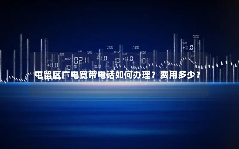 屯留区广电宽带电话如何办理？费用多少？