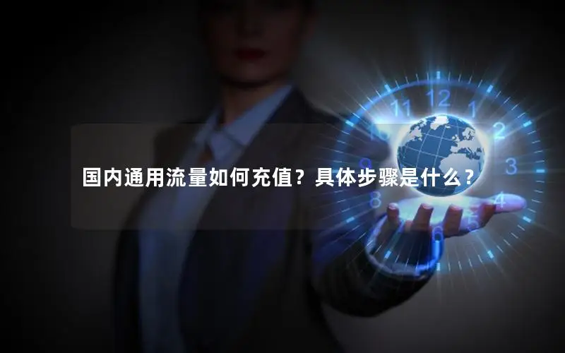 国内通用流量如何充值？具体步骤是什么？