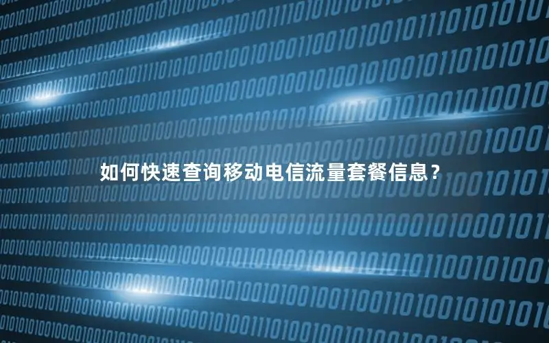 如何快速查询移动电信流量套餐信息？