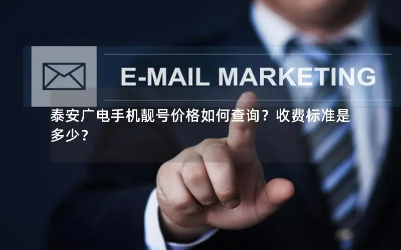 泰安广电手机靓号价格如何查询？收费标准是多少？