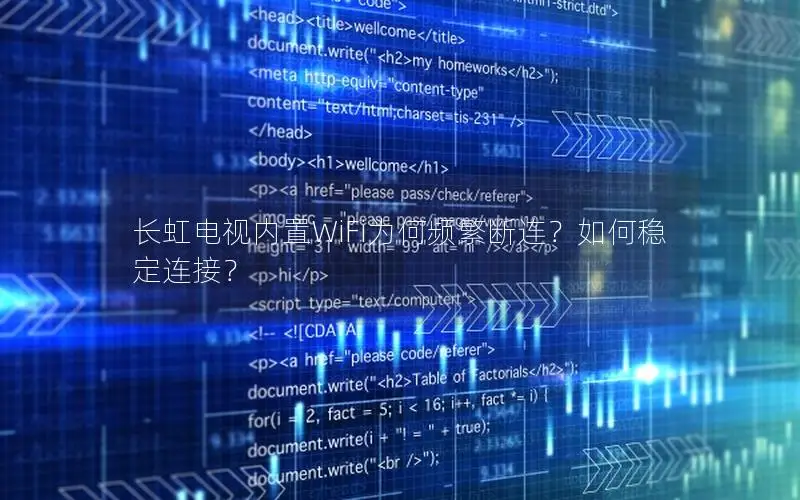 长虹电视内置WiFi为何频繁断连？如何稳定连接？