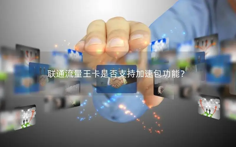 联通流量王卡是否支持加速包功能？