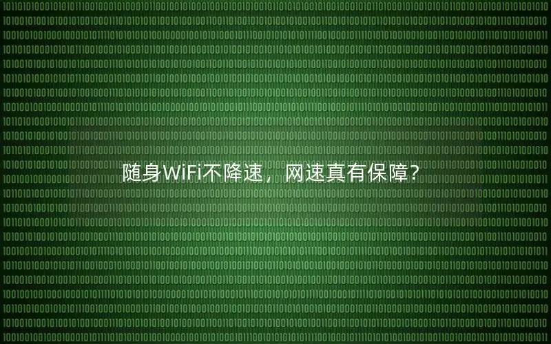 随身WiFi不降速，网速真有保障？