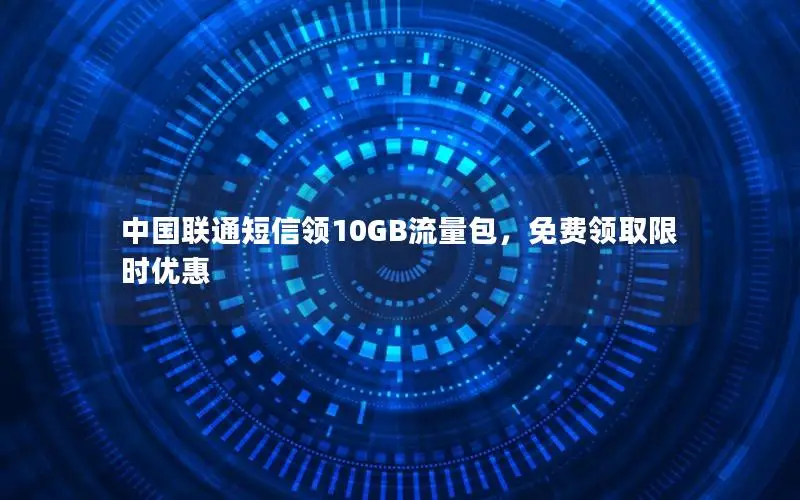 中国联通短信领10GB流量包，免费领取限时优惠