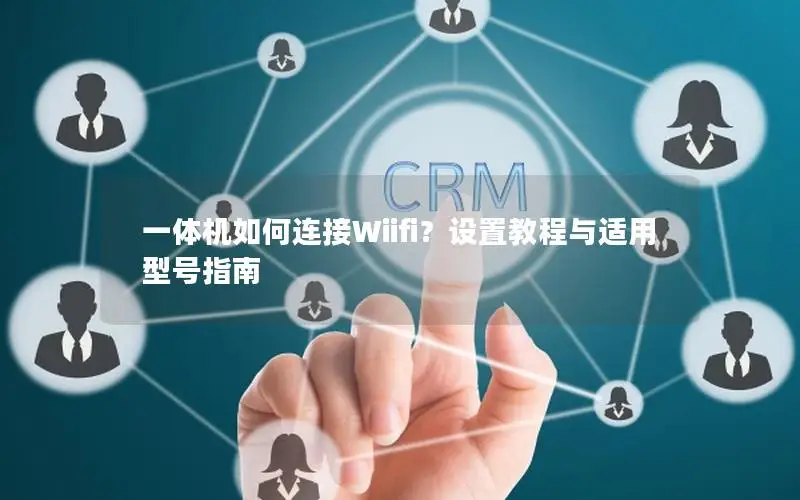 一体机如何连接Wiifi？设置教程与适用型号指南