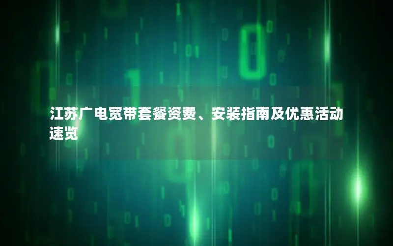 江苏广电宽带套餐资费、安装指南及优惠活动速览