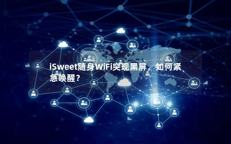 iSweet随身WiFi突现黑屏，如何紧急唤醒？
