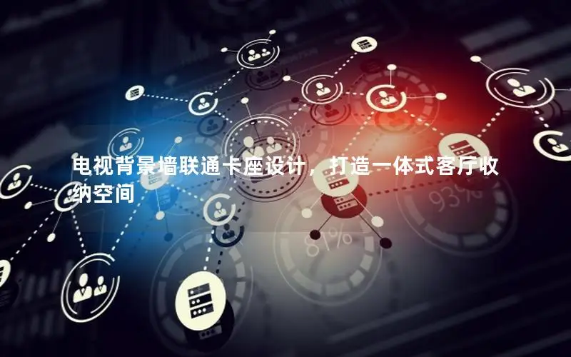 电视背景墙联通卡座设计，打造一体式客厅收纳空间
