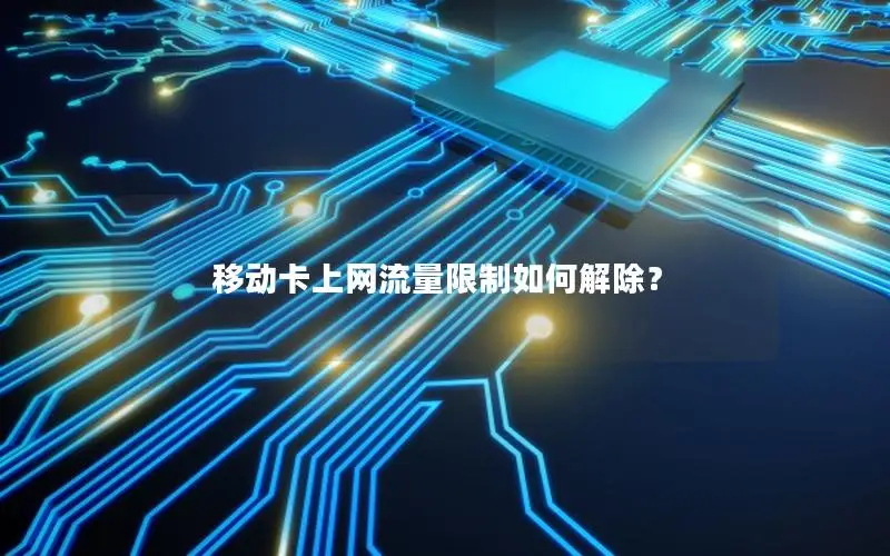 移动卡上网流量限制如何解除？