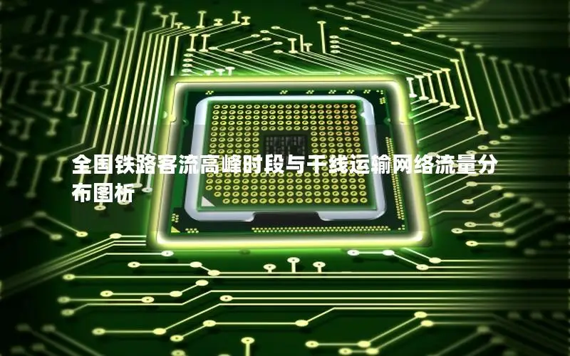 全国铁路客流高峰时段与干线运输网络流量分布图析