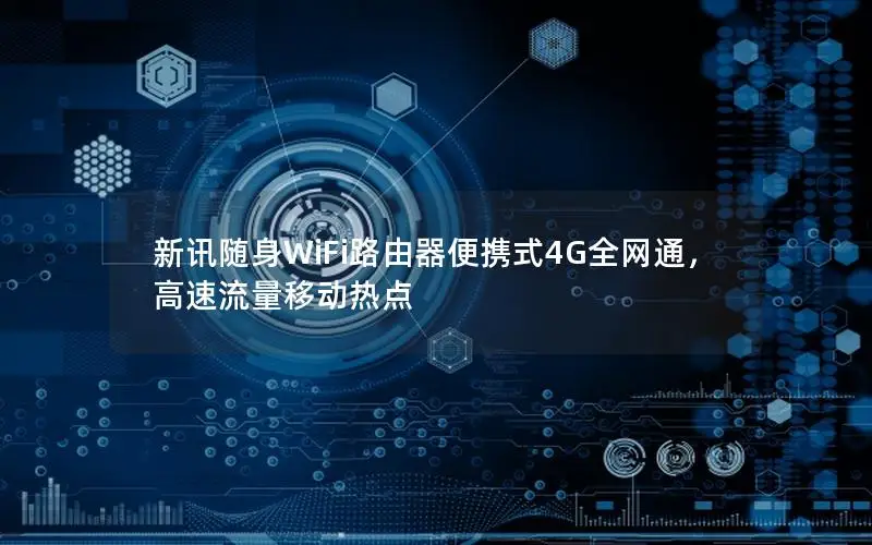 新讯随身WiFi路由器便携式4G全网通，高速流量移动热点