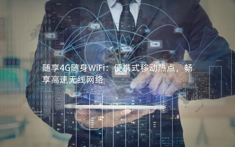 随享4G随身WiFi：便携式移动热点，畅享高速无线网络