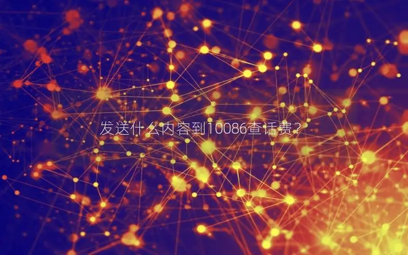 发送什么内容到10086查话费？