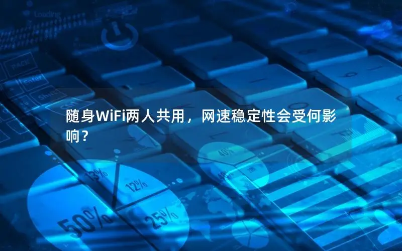 随身WiFi两人共用，网速稳定性会受何影响？