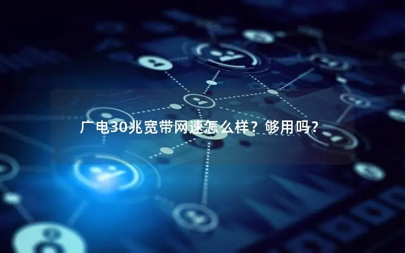 广电30兆宽带网速怎么样？够用吗？