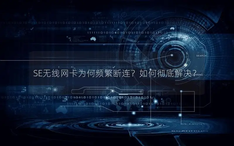SE无线网卡为何频繁断连？如何彻底解决？