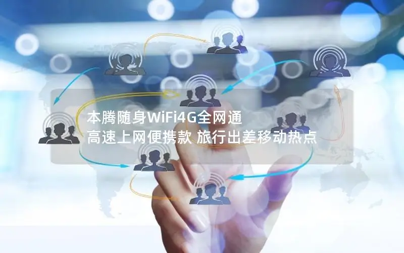 本腾随身WiFi4G全网通 高速上网便携款 旅行出差移动热点