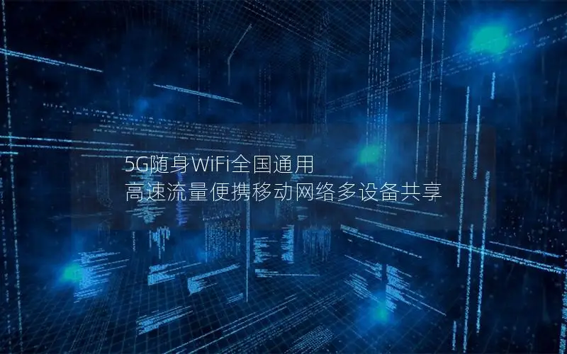 5G随身WiFi全国通用 高速流量便携移动网络多设备共享