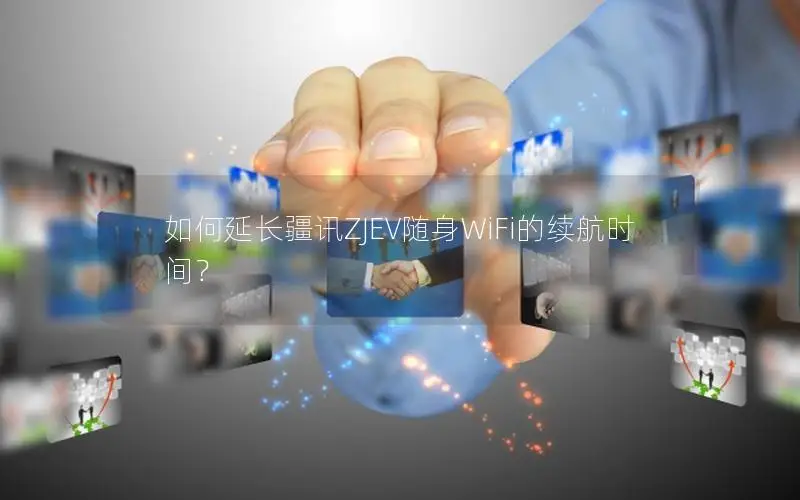 如何延长疆讯ZJEV随身WiFi的续航时间？