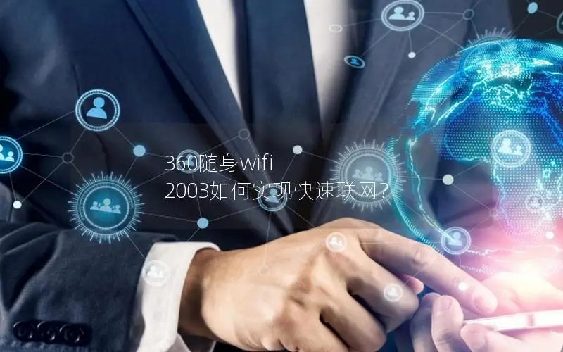 360随身wifi 2003如何实现快速联网？