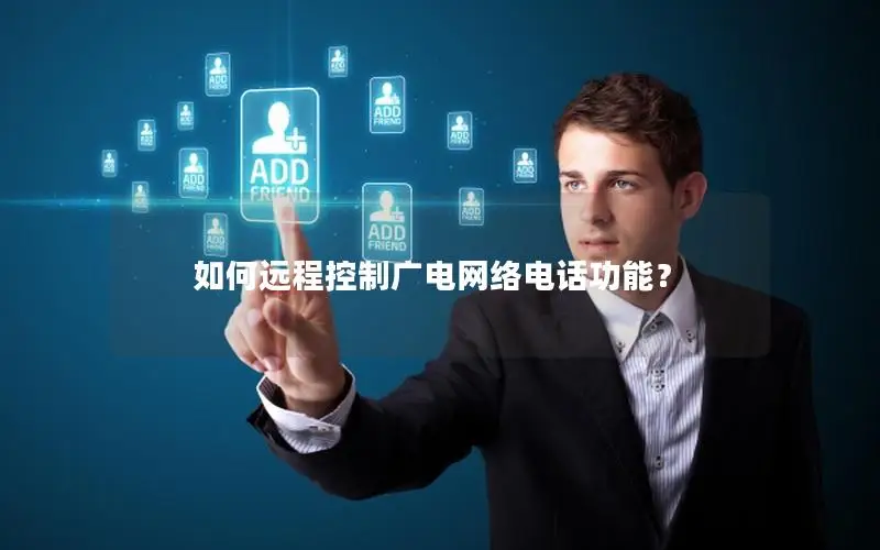如何远程控制广电网络电话功能？