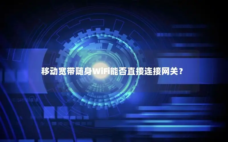 移动宽带随身WiFi能否直接连接网关？
