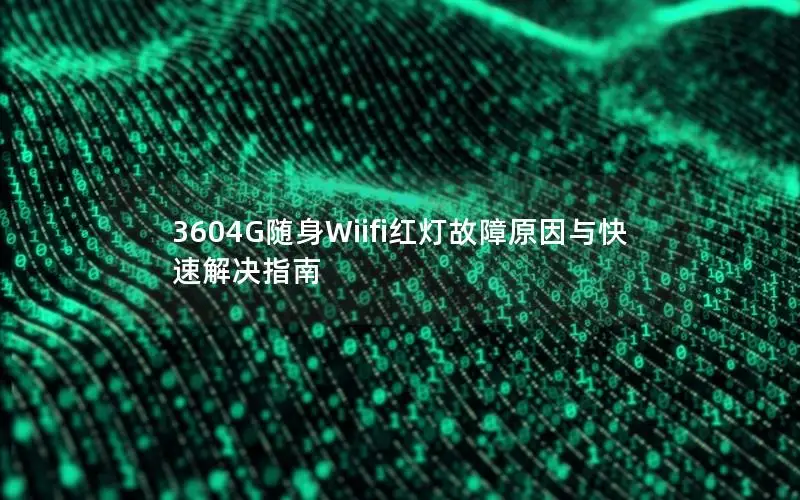 3604G随身Wiifi红灯故障原因与快速解决指南