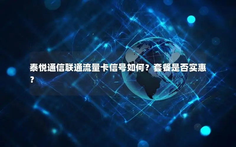 泰悦通信联通流量卡信号如何？套餐是否实惠？