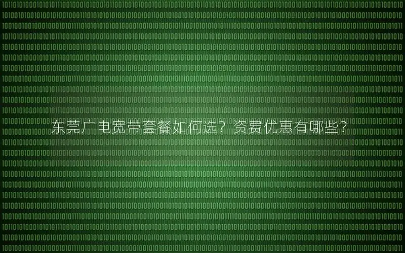 东莞广电宽带套餐如何选？资费优惠有哪些？